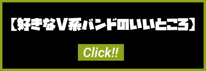 好きなV系バンドのいいところ