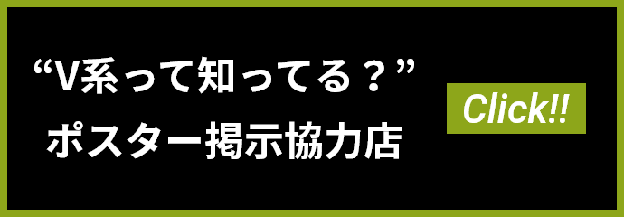 ❝V系って知ってる？❞ポスター掲示協力店